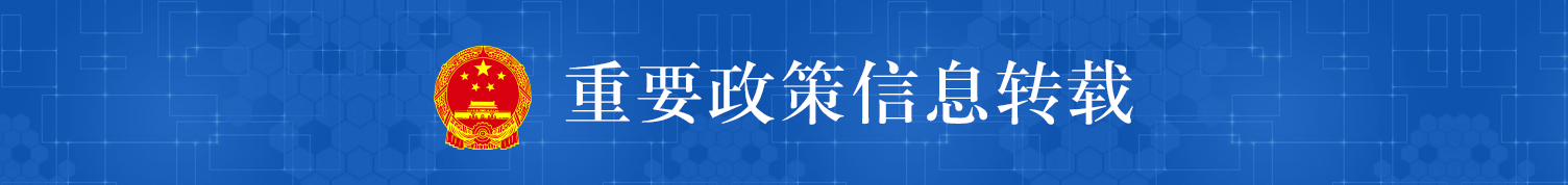 重要政策信息轉載